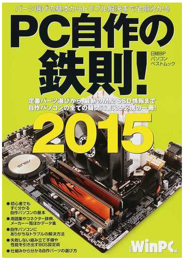 ｐｃ自作の鉄則 ２０１５ パーツ選びの基本からトラブル解決まで全部分かるの通販 日経ｗｉｎｐｃ 日経bpパソコンベストムック 紙の本 Honto本の通販ストア