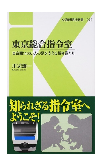 東京総合指令室 東京圏１４００万人の足を支える指令員たちの通販 川辺 謙一 交通新聞社新書 紙の本 Honto本の通販ストア