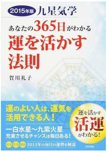 九星気学あなたの３６５日がわかる運を活かす法則 ２０１５年版の通販 賀川 礼子 紙の本 Honto本の通販ストア