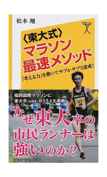 東大式 マラソン最速メソッド 考える力 を磨いてサブ４ サブ３達成 の通販 松本 翔 Sb新書 紙の本 Honto本の通販ストア