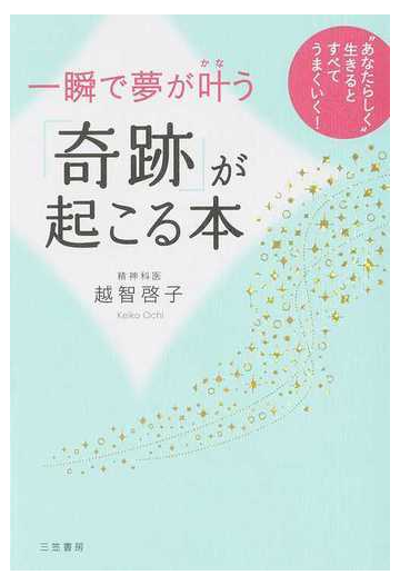 一瞬で夢が叶う 奇跡 が起こる本 あなたらしく 生きるとすべてうまくいく の通販 越智 啓子 紙の本 Honto本の通販ストア