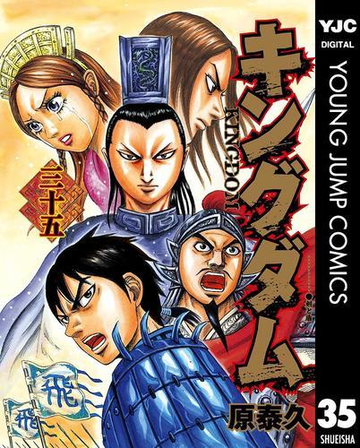 キングダム 35 漫画 の電子書籍 無料 試し読みも Honto電子書籍ストア