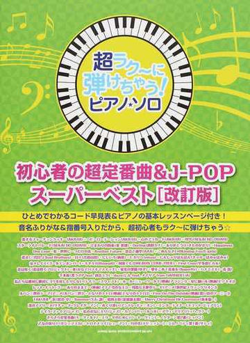 超ラク に弾けちゃう ピアノ ソロ初心者の超定番曲 ｊ ｐｏｐスーパーベスト 音名ふりがな入り 改訂版の通販 紙の本 Honto本の通販ストア