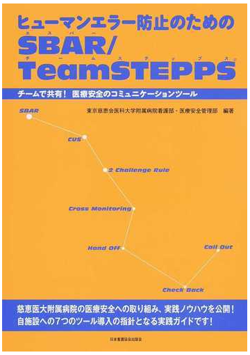 ヒューマンエラー防止のためのｓｂａｒ ｔｅａｍｓｔｅｐｐｓ チームで共有 医療安全のコミュニケーションツールの通販 東京慈恵会医科大学附属病院看護部 医療安全管理部 紙の本 Honto本の通販ストア