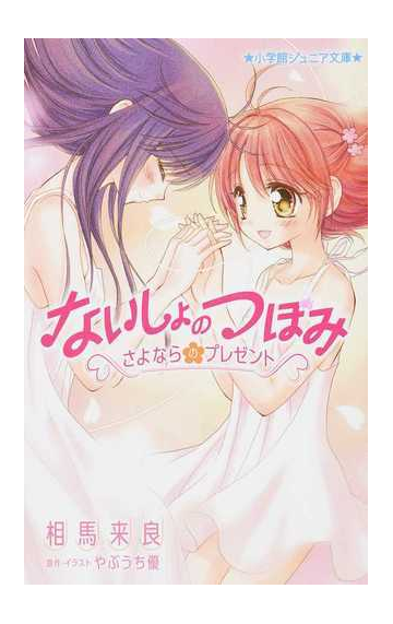 ないしょのつぼみ １ さよならのプレゼントの通販 やぶうち 優 相馬 来良 小学館ジュニア文庫 紙の本 Honto本の通販ストア