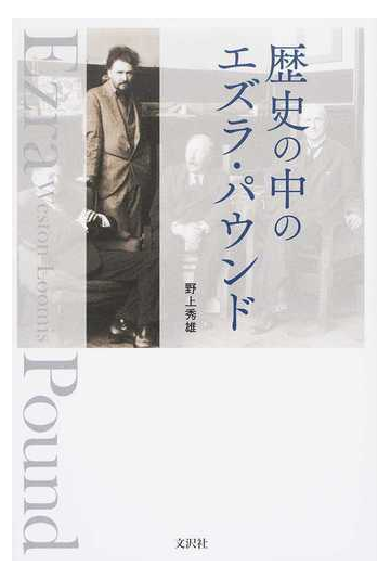 歴史の中のエズラ パウンドの通販 野上 秀雄 小説 Honto本の通販ストア