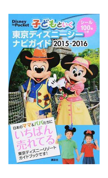 子どもといく東京ディズニーシーナビガイド ２０１５ ２０１６の通販