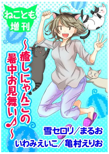 ねことも増刊 癒しにゃんこの暑中お見舞い ４ 漫画 の電子書籍 無料 試し読みも Honto電子書籍ストア