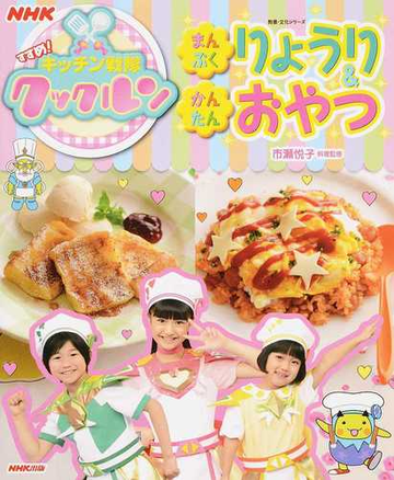 ｎｈｋすすめ キッチン戦隊クックルン まんぷくりょうり かんたんおやつの通販 市瀬 悦子 紙の本 Honto本の通販ストア