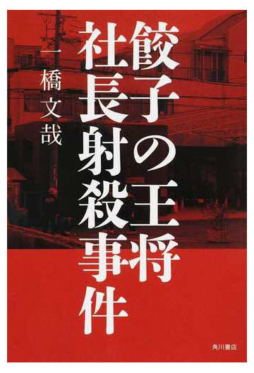 餃子の王将社長射殺事件の通販 一橋 文哉 紙の本 Honto本の通販ストア