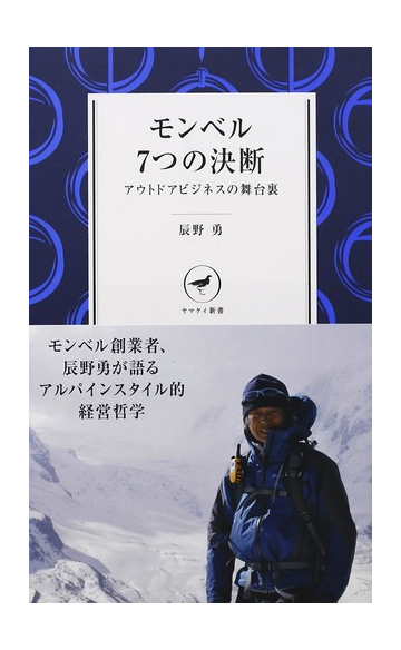 モンベル７つの決断 アウトドアビジネスの舞台裏の通販 辰野 勇 紙の本 Honto本の通販ストア