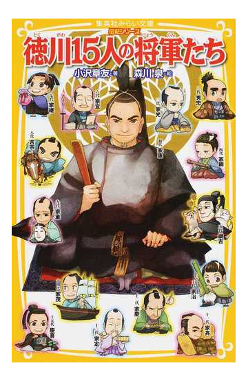 徳川１５人の将軍たちの通販 小沢 章友 森川 泉 集英社みらい文庫 紙の本 Honto本の通販ストア