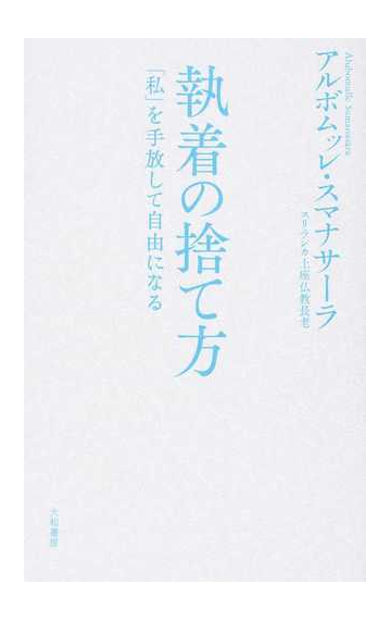 執着の捨て方 私 を手放して自由になるの通販 アルボムッレ スマナサーラ 紙の本 Honto本の通販ストア