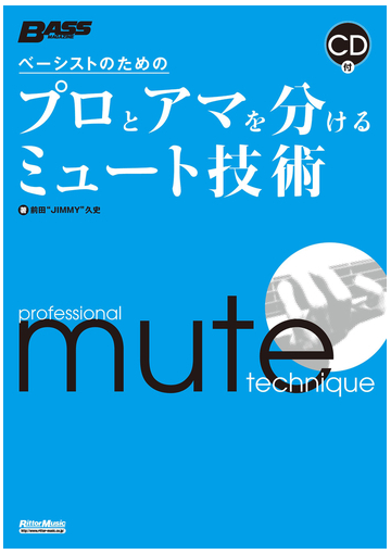 ベーシストのためのプロとアマを分けるミュート技術の通販 前田 ｊｉｍｍｙ 久史 Bass Magazine 紙の本 Honto本の通販ストア