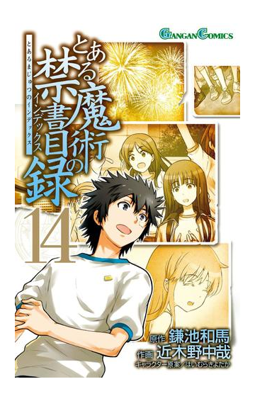 とある魔術の禁書目録14巻 漫画 の電子書籍 無料 試し読みも Honto電子書籍ストア