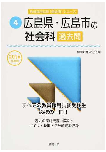 広島県 広島市の社会科過去問 ２０１６年度版の通販 協同教育研究会 紙の本 Honto本の通販ストア