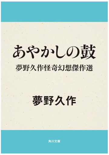 あやかしの鼓 夢野久作怪奇幻想傑作選の電子書籍 Honto電子書籍ストア