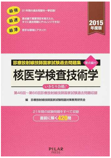 核医学検査技術学 第４６回 第６６回診療放射線技師国家試験過去問題収録 ２０１５年度版の通販 診療放射線技師国家試験問題対策教育研究会 紙の本 Honto本の通販ストア