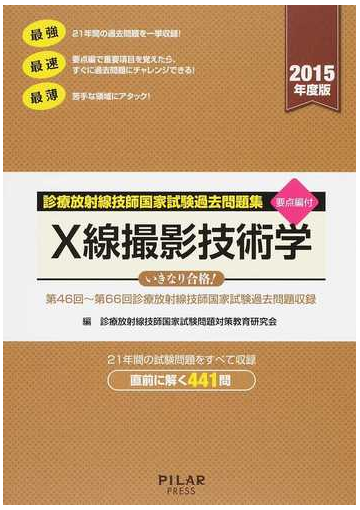 ｘ線撮影技術学 第４６回 第６６回診療放射線技師国家試験過去問題収録 ２０１５年度版の通販 診療放射線技師国家試験問題対策教育研究会 紙の本 Honto本の通販ストア
