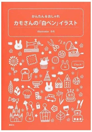 カモさんの 白ペン イラスト かんたん おしゃれの通販 カモ 紙の本 Honto本の通販ストア