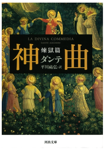 神曲 煉獄篇の電子書籍 Honto電子書籍ストア