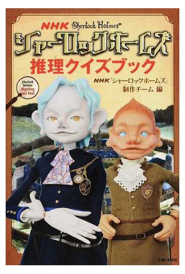 ｎｈｋシャーロックホームズ推理クイズブックの通販 ｎｈｋ シャーロックホームズ 制作チーム 紙の本 Honto本の通販ストア