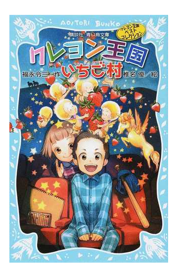 クレヨン王国いちご村 新装版の通販 福永 令三 椎名 優 講談社青い鳥文庫 紙の本 Honto本の通販ストア