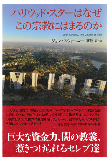 ハリウッド スターはなぜこの宗教にはまるのかの通販 ジョン スウィーニー 栗原 泉 紙の本 Honto本の通販ストア