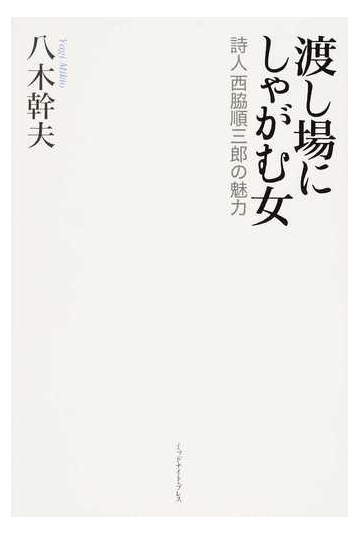 渡し場にしゃがむ女 詩人西脇順三郎の魅力の通販 八木 幹夫 小説 Honto本の通販ストア