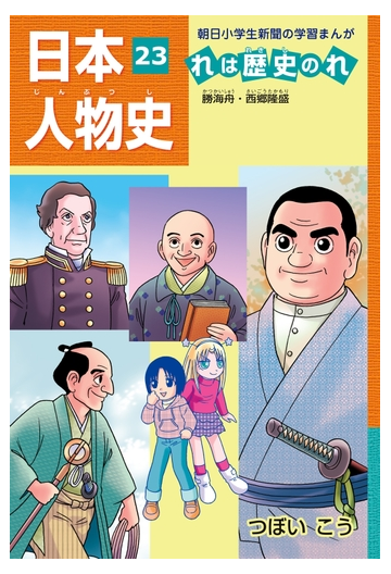 日本人物史れは歴史のれ２３ 勝海舟 西郷隆盛 漫画 の電子書籍 無料 試し読みも Honto電子書籍ストア