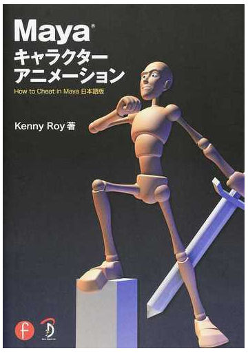 ｍａｙａキャラクターアニメーションの通販 ｋｅｎｎｙ ｒｏｙ 倉下 貴弘 紙の本 Honto本の通販ストア