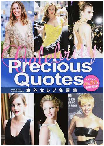 海外セレブ名言集 人気セレブ６８名１３３の名言を収録 の通販 Eiwa Mook 紙の本 Honto本の通販ストア
