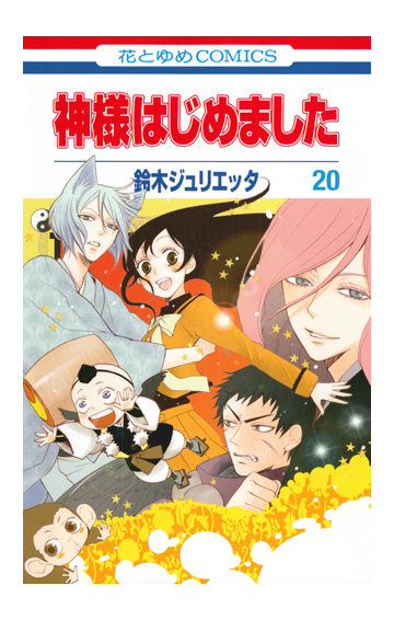 神様はじめました ２０ 花とゆめｃｏｍｉｃｓ の通販 鈴木ジュリエッタ 花とゆめコミックス コミック Honto本の通販ストア