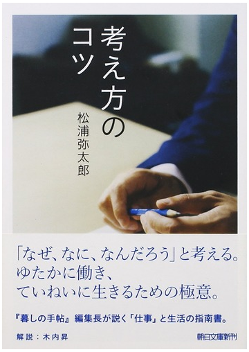 考え方のコツの通販 松浦 弥太郎 朝日文庫 紙の本 Honto本の通販ストア