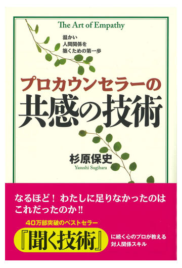 プロカウンセラーの共感の技術 温かい人間関係を築くための第一歩の通販 杉原 保史 紙の本 Honto本の通販ストア