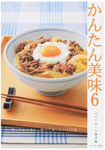 かんたん美味 ６ 作ってかんたん 食べておいしい１３０品の通販 ベターホーム協会 紙の本 Honto本の通販ストア