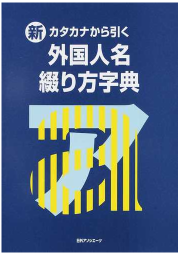 新 カタカナから引く外国人名綴り方字典の通販 日外アソシエーツ株式会社 紙の本 Honto本の通販ストア