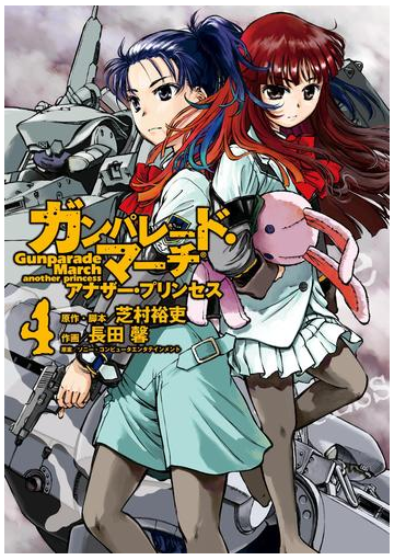 ガンパレード マーチ アナザー プリンセス 4 漫画 の電子書籍 無料 試し読みも Honto電子書籍ストア