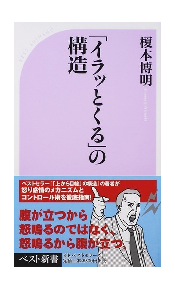 イラッとくる の構造の通販 榎本 博明 ベスト新書 紙の本 Honto本の通販ストア