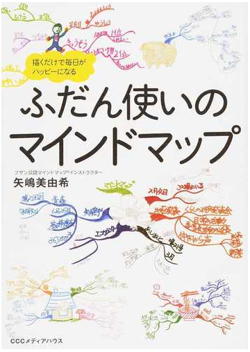 ふだん使いのマインドマップ 描くだけで毎日がハッピーになるの通販 矢嶋 美由希 紙の本 Honto本の通販ストア