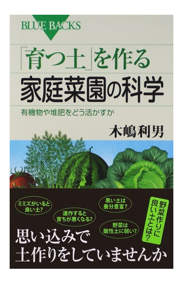 育つ土 を作る家庭菜園の科学 有機物や堆肥をどう活かすかの通販 木嶋 利男 ブルー バックス 紙の本 Honto本の通販ストア