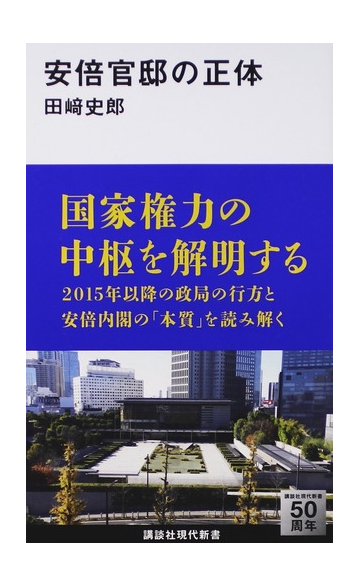 安倍官邸の正体の通販 田崎 史郎 講談社現代新書 紙の本 Honto本の通販ストア