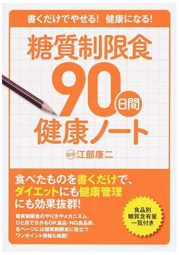 糖質制限食90日間健康ノート 書くだけでやせる 健康になる の通販 江部 康二 紙の本 Honto本の通販ストア 糖質制限食90日間健康ノート 書くだけでやせる 健康になる の通販 江部 康二 紙の本 Honto本の通販ストア