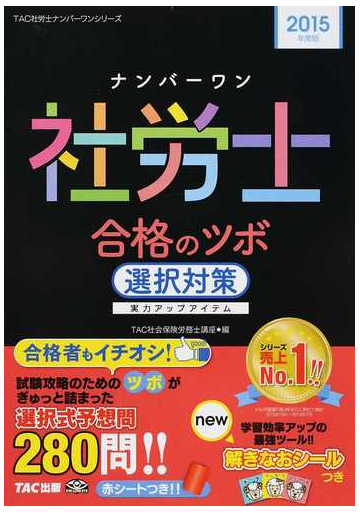 ナンバーワン社労士合格のツボ ２０１５年度版選択対策の通販 ｔａｃ社会保険労務士講座 紙の本 Honto本の通販ストア