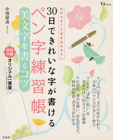 ３０日できれいな字が書けるペン字練習帳 美文字を書くコツ 本が大きくて書き込みやすいの通販 中塚 翠涛 Tj Mook 紙の本 Honto本 の通販ストア