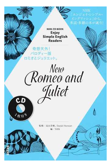 ｎｅｗ ｒｏｍｅｏ ａｎｄ ｊｕｌｉｅｔ 奇想天外 パロディー版ロミオとジュリエット の通販 高山 芳樹 ｄａｎｉｅｌ ｓｔｅｗａｒｔ 紙の本 Honto本の通販ストア