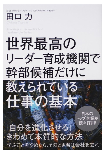 世界最高のリーダー育成機関で幹部候補だけに教えられている仕事の基本の通販 田口 力 紙の本 Honto本の通販ストア