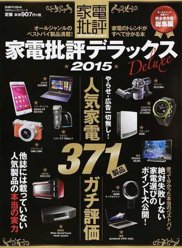 家電批評デラックス 人気家電３７１製品全評価 ２０１５の通販 紙の本 Honto本の通販ストア