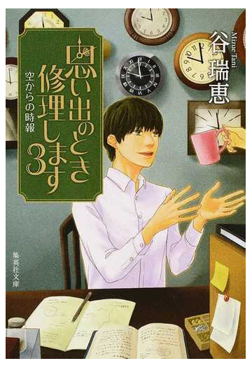 思い出のとき修理します ３ 空からの時報の通販 谷 瑞恵 集英社文庫 紙の本 Honto本の通販ストア