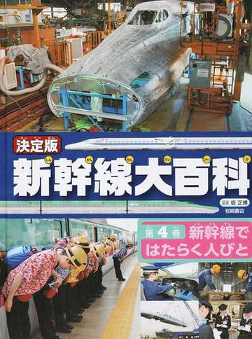 新幹線大百科 決定版 第４巻 新幹線ではたらく人びとの通販 坂 正博 紙の本 Honto本の通販ストア